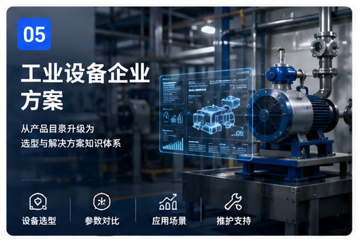 工業設備企業方案